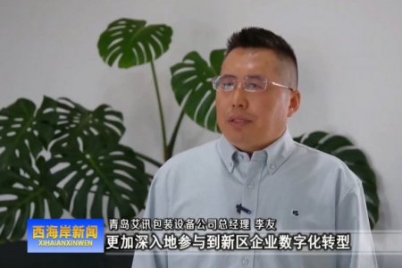 Qingdao West Coast Television conducted an exclusive interview and report on our company